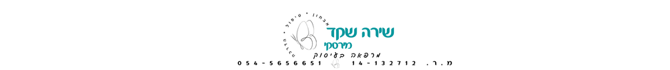 שירה שקד (מירסקי) לוגו
